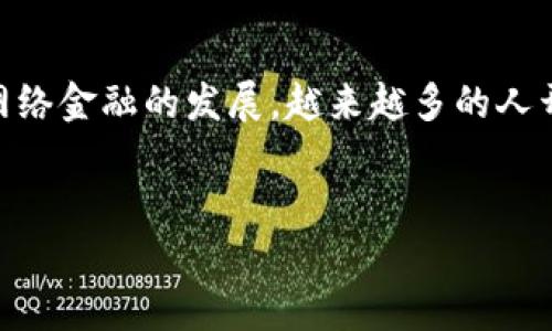 IGP账户并不是比特币钱包。要理解这两者之间的区别，首先我们需要明确什么是比特币钱包以及IGP账户的目的和功能。比特币钱包是一种用于存储、发送和接收比特币以及其他加密货币的工具，而IGP账户则通常与某种特定的金融服务或平台相关联。接下来，我们将更详细地探讨这两者的不同之处。

什么是比特币钱包？
比特币钱包是一种软件或硬件工具，用于管理比特币等加密货币的资产。比特币钱包可以通过不同的方式进行分类，主要包括以下几种类型：
ul
  listrong热钱包/strong：这些钱包连接到互联网，例如手机应用或桌面软件，方便用户实时交易。/li
  listrong冷钱包/strong：相较于热钱包，冷钱包并不直接连接互联网，可以是硬件钱包或纸质钱包，提供更高的安全性。/li
/ul
不论是哪种类型的钱包，其核心功能都是生成和存储私钥，以确保用户能够安全地访问和管理自己的比特币资产。此外，比特币钱包还可以为用户提供交易记录和余额查看等功能，帮助用户高效管理其数字资产。

什么是IGP账户？
IGP（即“国际游戏积分”）账户通常是与特定平台例如在线游戏、交易所或金融服务相关联的账户。这种账户常用于储存用户在平台上获得的积分、虚拟货币或其他奖励。IGP账户的具体功能因平台而异，但通常不具备存储比特币的功能。
IGP账户的主要目的在于为用户提供便捷的方式来管理其在特定平台上的虚拟资产，用户可以利用这些资产进行游戏内购买、兑换奖励或参与平台举办的活动。然而，它们并不具备比特币钱包所必需的私钥管理和区块链交易功能。

比特币钱包与IGP账户的区别
比特币钱包和IGP账户之间存在几个主要的区别：
ul
  listrong目的/strong：比特币钱包的目的在于存储和交易比特币，而IGP账户则用于管理平台特定的积分或虚拟货币。/li
  listrong安全性/strong：比特币钱包通常提供更强的安全性，使用私钥保护用户的资产，而IGP账户的安全性则取决于各个平台的保护措施。/li
  listrong交易权限/strong：比特币钱包可以直接与区块链进行交互，进行比特币交易；而IGP账户则不能直接进行加密货币交易，通常只能用于该平台注册的活动。/li
/ul

如何选择适合的比特币钱包？
在选择比特币钱包时，用户应考虑以下几个要素：
ul
  listrong安全性/strong：确保钱包具备强大的安全措施，例如双重身份验证、私钥加密和备份功能。/li
  listrong易用性/strong：选择一款用户界面友好的钱包，便于快速上手和使用。/li
  listrong兼容性/strong：考虑选择与多种设备兼容的钱包，以方便随时随地管理资产。/li
  listrong社区支持/strong：选择能够获得良好社区支持的钱包，这样在使用过程中如遇到问题能够得到及时的帮助。/li
/ul

比特币的未来展望
随着越来越多的人认识到比特币的潜力，其市场需求不断增加。许多分析师预测比特币将在未来几年内继续增长。为了抓住这一趋势，用户需要积极学习和了解比特币的相关知识，包括如何安全地存储和交易比特币。
此外，比特币及其它加密货币的全球普及也可能会改变传统金融体系的现有格局。例如，越来越多的商家开始接受比特币作为支付手段，而许多金融机构也开始推出以比特币为基础的金融产品。这表明比特币已经逐渐融入我们的日常生活，并且其应用场景也在不断扩展。

总结
综上所述，IGP账户与比特币钱包之间存在显著的区别。比特币钱包实际上是一个存储、发送和接收比特币的专用工具，而IGP账户则是用于管理特定平台的虚拟积分或货币。虽然随着网络金融的发展，越来越多的人开始关注数字资产的管理，但在选择工具时，用户仍需根据自身的需求做出明智的决策。在日益加速的数字时代，掌握比特币及其钱包的相关知识，无疑将为用户带来更大的便利与收益。

比特币钱包, IGP账户, 数字货币, 虚拟资产管理/guanjianci
立即了解比特币钱包与IGP账户的区别，2025必看指南！