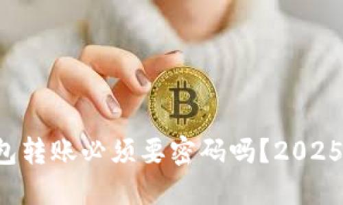 比特币钱包转账必须要密码吗？2025必看解答！