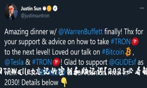 如何找回TPWallet忘记的密钥和助记词？2025必看解决方案！