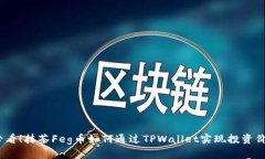 2025必看！抹茶Feg币如何通过TPWallet实现投资价值