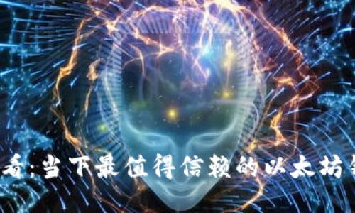 2025必看：当下最值得信赖的以太坊钱包推荐