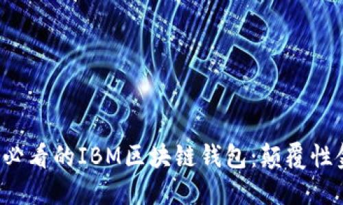 立即了解2025必看的IBM区块链钱包：颠覆性金融科技的未来