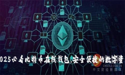 立即下载2025必看比特币在线钱包，安全便捷的数字资产管理工具