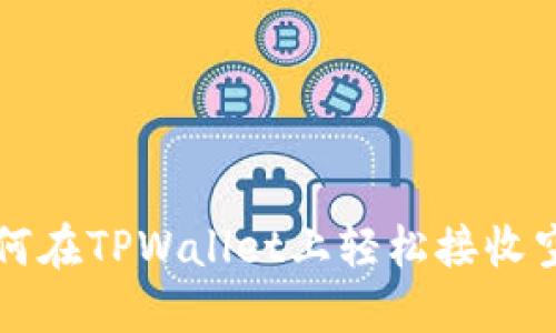 2025年必看：如何在TPWallet上轻松接收空投币，立即掌握！