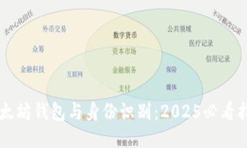 以太坊钱包与身份识别：2025必看指南