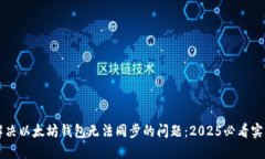 立即解决以太坊钱包无法同步的问题：2025必看实