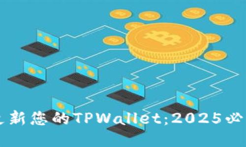 立即更新您的TPWallet：2025必看指南