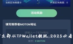 如何立即从TPWallet提现：2025必看指南