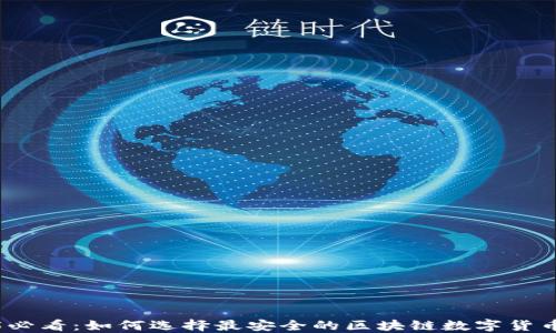 
2025必看：如何选择最安全的区块链数字货币钱包