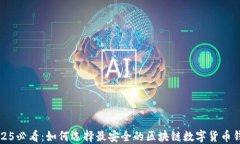 2025必看：如何选择最安全的区块链数字货币钱包