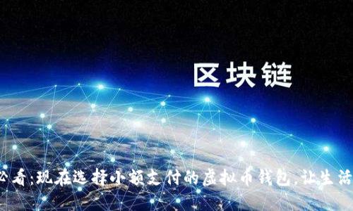 2025必看：现在选择小额支付的虚拟币钱包，让生活更轻松