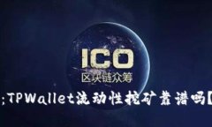 2025必看：TPWallet流动性挖矿靠谱吗？立即了解！
