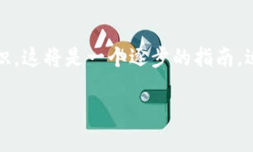 在本文中，我们将探讨如何通过PHP调用比特币钱包的相关知识。这将是一个逐步的指南，适合希望在自己的应用程序中集成比特币交易功能的开发者。 

2023必看：PHP调用比特币钱包的完整指南