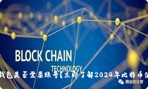 比特币钱包是否需要账号？立即了解2024年比特币使用指南