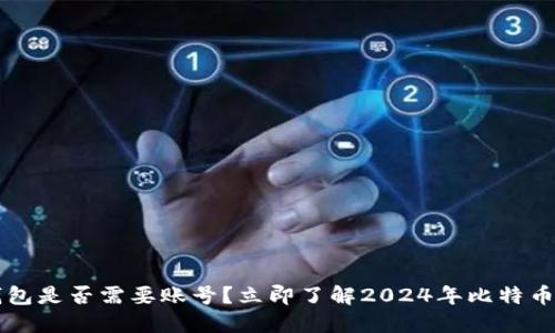 比特币钱包是否需要账号？立即了解2024年比特币使用指南