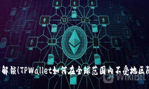 立即解锁！TPWallet如何在全球范围内不受地区限制？