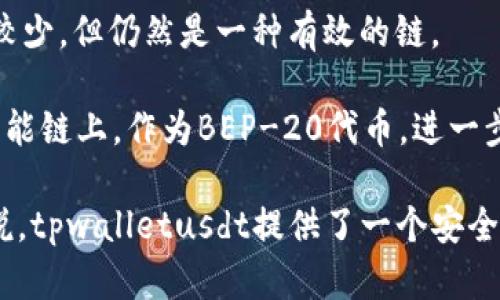 tpwalletusdt是一个基于区块链技术的钱包，用于存储和管理USDT（泰达币）。USDT是由Tether公司发行的一种稳定币，其价值与美元1:1挂钩，广泛用于加密货币交易与资产转移。

具体来说，tpwalletusdt通常会在以下链上操作：

1. **Ethereum（以太坊）**：USDT最初是通过以太坊网络发行的ERC-20代币，因此在以太坊链上具备广泛的应用和使用场景。

2. **TRON（波场）**：USDT也在TRON链上发行，成为TRC-20代币。这一链的交易速度较快，手续费相对较低，非常适合快速转账。

3. **Omni Layer**：这是USDT最早发行的链，基于比特币的扩展层，虽然目前使用的人较少，但仍然是一种有效的链。

4. **Binance Smart Chain（币安智能链）**：随着DeFi的兴起，USDT还被发行在币安智能链上，作为BEP-20代币，进一步扩大了其生态系统。

tpwalletusdt可能支持多个链，使用户能够方便地管理和交易不同链上的USDT。总的来说，tpwalletusdt提供了一个安全且便利的平台，用户可以通过它来存储、发送和接收USDT，同时参与各类DeFi应用和服务。