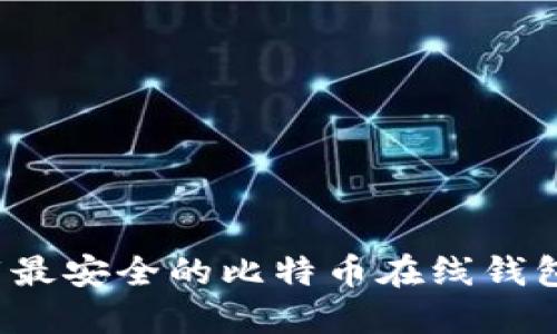 2025必看！立即下载最安全的比特币在线钱包，保护您的数字资产