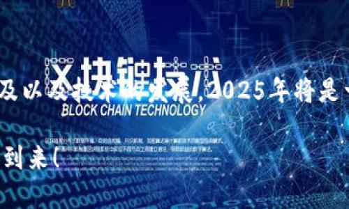   2025必看：快速了解TD区块链支付钱包的前景与优势！ / 

 guanjianci 区块链, 支付钱包, TD支付, 数字货币 /guanjianci 

引言
在数字化时代的今天，区块链技术正在引领一场支付革命。TD区块链支付钱包，作为这场变革的重要参与者，正逐步获得用户与市场的认可。2025年即将到来，区块链支付钱包的未来之路将何去何从？在这篇文章中，我们将深入探讨TD区块链支付钱包的特点、优势以及在行业中的前景。

什么是TD区块链支付钱包？
TD区块链支付钱包是一种基于区块链技术的数字支付工具，旨在通过去中心化的方式简化交易流程，降低交易费用。与传统的支付方式相比，TD钱包提供了更高的安全性和隐私保护。同时，用户可以方便地进行资产管理和交易，随时随地访问他们的数字货币。

TD支付钱包的工作原理
TD支付钱包的核心在于区块链技术。区块链是一种分布式账本技术，所有交易记录都被存储在多个节点上，这意味着没有单一的控制中心，增加了交易的透明性和安全性。在TD支付钱包中，用户通过生成的公私钥对来进行身份验证，确保交易的安全。此外，所有的交易信息将被记录在区块链上，这使得追溯和审计变得更加容易。

TD区块链支付钱包的主要优势
随着区块链技术的不断发展，TD区块链支付钱包展现出了多项独特优势，我们在此进行详细归纳。

h41. 高安全性/h4
TD支付钱包使用先进的加密技术来保护用户的资产。由于区块链拥有不可篡改的特性，即使在外部攻击发生的情况下，用户的资金也能够得到有效保障。因此，用户可以更加放心地使用TD钱包进行交易。

h42. 低交易费用/h4
相比传统金融机构，TD支付钱包的交易费用相对较低。传统金融交易中会涉及到多个中介机构，各个环节都会产生费用，而TD钱包直接连接买卖双方，大大缩短了链条，降低了交易成本。

h43. 便捷性/h4
无论用户身处何地，都可以通过智能手机或电脑轻松访问自己的TD支付钱包。这种便利性为国际贸易和微型企业提供了新的机会，特别在疫情后，远程工作和在线交易成为主要趋势。

h44. 去中心化/h4
去中心化是区块链技术的核心特性之一，TD支付钱包的去中心化设计充分保护了用户的隐私。在这个系统中，用户对自己的资产拥有完全的掌控权，避免了因中心化管理带来的风险。

TD区块链支付钱包的市场前景
随着数字货币逐渐被人们接受，TD区块链支付钱包的市场前景相当广阔。各国政府和企业也在积极探索如何利用区块链技术改善支付系统。

h41. 全球化趋势/h4
随着全球贸易的不断扩展，跨境支付变得越来越频繁。而TD支付钱包能够为用户提供快速且低廉的跨境支付解决方案，这一优势使其在全球市场中极具竞争力。

h42. 增长的用户基础/h4
随着越来越多的人了解和接受区块链技术，TD支付钱包的用户基础也在不断增长。特别是在年轻一代中，数字货币已经逐渐成为消费的选择。投资、支付和资产管理都可以通过TD支付钱包轻松实现。

h43. 企业应用的扩展/h4
许多企业正在考虑将区块链技术集成到他们的支付系统中，以提高透明度和效率。TD支付钱包的灵活性和兼容性使其成为企业面临数字化转型时的理想选择。

TD支付钱包的使用场景
TD区块链支付钱包的应用场景非常广泛，包括但不限于以下几个方面：

h41. 线上购物/h4
用户可以直接使用TD支付钱包进行各类网上购物，无需担心传统支付方法的繁琐程序。因为TD钱包能够快速确认交易，提供即时结算，提升购物体验。

h42. 跨境转账/h4
TD支付钱包的另一个重要应用场景是跨境转账。与传统金融机构相比，TD钱包能够以更快的速度与更低的成本完成国际汇款，这为商贸活动提供了更高效率和更大便利。

h43. 投资与理财/h4
TD支付钱包不仅是支付工具，还是投资平台。用户可以通过钱包购买和交易各种数字货币，实现资产的快速增值。同时，许多去中心化金融（DeFi）项目也可以与TD钱包无缝对接，使用户获得更高的收益。

如何安全使用TD区块链支付钱包
虽然TD支付钱包具有良好的安全性，但用户在使用过程中依然需要注意一些安全措施，以保障自己的资产安全。

h41. 谨慎管理私钥/h4
私钥是区块链钱包中最重要的部分，用户必须小心保管，避免泄漏。同时，不要将私钥存储在不安全的地方，如云存储或社交媒体上。

h42. 采用双重验证/h4
在能提供的情况下，启用双重验证（2FA）来提高账户安全性，这样即使其他人知道您的密码，也无法轻易登录您的账户。

h43. 更新软件/h4
确保您的TD支付钱包和操作系统始终是最新版本，以获取最新的安全更新和修复漏洞。这是防止黑客攻击的重要步骤。

结论
总的来说，TD区块链支付钱包凭借其高安全性、低交易费用、便捷性以及去中心化的特点，已经成为支付领域中不可忽视的力量。随着数字货币的普及以及技术的发展，2025年将是一个关键的市场节点。对消费者和企业而言，尽快了解并进行有效应用将是未来发展的重要一步。

无论您是个人用户还是企业方，积极探索TD区块链支付钱包带来的机遇，势必会在未来的数字经济中占据先机。期待与您共同见证这场支付革命的到来！