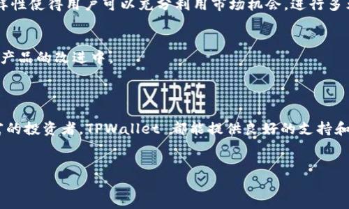 TPWallet 是一个专注于数字资产管理和加密货币钱包的应用程序。它允许用户安全地存储、管理和交易多种类型的加密货币。此外，TPWallet 还提供了多种功能，包括去中心化金融（DeFi）的支持、资产交换、及其生态系统中的其他服务。

### TPWallet 的主要功能

1. 安全的数字资产存储
TPWallet 优先考虑用户的资产安全。通过多层加密技术，用户可以放心地存储他们的数字资产。无论是比特币、以太坊，还是其他数字货币，TPWallet 提供了一个安全的环境来保护用户的资产不受黑客攻击和其他网络威胁。

2. 便捷的交易功能
用户可以通过 TPWallet 轻松购买、出售和交换各种加密货币。它与多个加密交易所整合，使得交易过程迅速且便捷。此外，用户可以设定不同的交易策略，例如限价单和市场单，从而根据市场情况灵活调整交易。

3. 支持去中心化金融（DeFi）服务
随着去中心化金融的兴起，TPWallet 也积极支持这一趋势。用户可以在平台上参与流动性挖掘、借贷、和其他 DeFi 活动，利用自己的数字资产获取额外的收益。这使得 TPWallet 不仅仅是一个钱包，更是一个全面的金融服务平台。

4. 用户友好的界面
TPWallet 的界面设计十分直观，无论是新手还是经验丰富的投资者都可以轻松上手。用户可以在几分钟内创建钱包，简单的步骤指引使得整个过程变得轻松愉快。

5. 生态系统的整合
TPWallet 不仅仅局限于单一的功能。它与众多区块链项目合作，用户可以在同一个平台上访问多种服务和产品。这种整合让用户能够更方便地管理他们的数字资产，并参与到更广泛的区块链生态系统中。

### 使用 TPWallet 的好处

1. 安全性
TPWallet 采用先进的加密技术，确保用户的资产和个人信息得到保护。通过多重验证和密钥管理，用户可以大幅降低资产被盗的风险。

2. 多样化的资产管理
TPWallet 支持多种类型的加密货币，用户不仅可以管理主流的数字资产，还能够方便地参与到一些小众币种和项目中。这种多样性使得用户可以充分利用市场机会，进行多元化投资。

3. 持续的更新与支持
TPWallet 团队致力于不断改进和更新产品，确保用户能够享受到最新的技术和功能。此外，用户的反馈会被认真对待，并融入到产品的改进中。

### 总结

TPWallet 是一个功能齐全且安全的数字资产管理工具，适合希望参与加密货币交易和 DeFi 的用户。无论是新手还是经验丰富的投资者，TPWallet 都能提供良好的支持和服务。随着加密市场的不断发展，TPWallet 可能会成为越来越多用户的首选工具，更好地帮助他们管理和增值自己的数字资产。

数字资产,加密货币,去中心化金融,TPWallet/guanjianci
现在就开始使用 TPWallet：2025 必看的数字资产管理工具