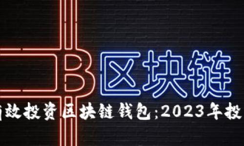 如何有效投资区块链钱包：2023年投资指南