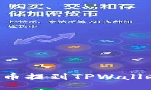 如何立即将币提到TPWallet：全面指南