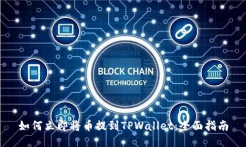 如何立即将币提到TPWallet：全面指南