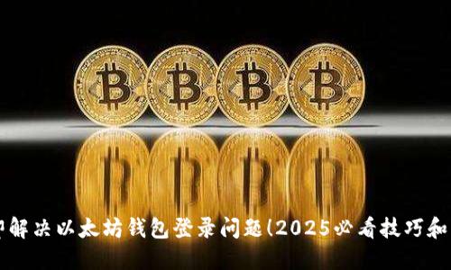 立即解决以太坊钱包登录问题！2025必看技巧和方法