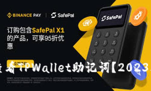 如何立即查看TPWallet助记词？2023年必看指南