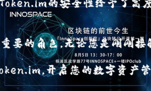   2025必看：Token.im以太坊手机钱包，让你的数字资产管理更轻松 / 
 guanjianci 以太坊钱包, Token.im, 数字资产管理, 手机钱包 /guanjianci 

引言：数字资产时代的到来
在如今这个数字资产蓬勃发展的时代，各种加密货币纷纷涌现，区块链技术悄然改变着我们的金融观念。作为其中最具影响力的加密货币之一，以太坊不仅在智能合约的应用上走在前沿，也在数字资产存储方面展现出强大的潜力。而手机钱包作为一种便捷的数字资产存储解决方案，其重要性日益凸显。在这种背景下，Token.im以太坊手机钱包应运而生，成为众多用户的首选。

Token.im概述
Token.im是一款专注于以太坊及其生态系统的手机钱包。设计流畅、功能丰富，使其成为用户管理数字资产的得力助手。此钱包不只支持以太坊，还支持ERC20及ERC721等多种代币，从而为用户提供了一站式服务。随着对数字资产管理需求的日益增长，Token.im凭借其独特的优势牢牢占据了市场的一席之地。

用户界面与体验
Token.im的用户界面友好，布局清晰，让用户在操作时感到轻松舒适。无论是新手还是经验丰富的投资者，都能够快速上手。其主页显示了用户的资产总览，包括资产种类、数量及当前市场行情。此外，Token.im还提供了实时交易数据，让用户可以随时把握市场动态。

为了提升用户体验，Token.im还设有多种主题供用户自定义选择，用户不仅能够在视觉上获得愉悦体验，还能在使用过程中感受到个性化的服务。这种关注细节的设计使得Token.im在众多钱包中脱颖而出。

安全性与隐私保护
在使用数字钱包的过程中，安全性无疑是用户最为关注的问题。Token.im采取了行业领先的安全措施，包括私钥的本地存储和加密，确保用户的资金安全。此外，Token.im还提供了助记词备份功能，一旦用户的设备丢失或损坏，可以通过助记词轻松恢复资产。为了进一步保护用户隐私，Token.im不收集用户的个人信息，所有操作均在用户本地完成，增强了隐私保护。

多功能性：不仅是钱包
Token.im除了基础的钱包功能外，还集成了多个实用的附加功能。例如，用户可以直接在钱包内进行资产的兑换与交易，而无需跳转至其他平台。这样的一体化设计，不仅提升了用户的使用便利性，还大大节省了时间。此外，Token.im还支持DApp浏览功能，用户可以直接在钱包内体验基于以太坊的各种去中心化应用，无论是DeFi项目、NFT市场还是游戏生态，都能轻松访问。

社区支持与资源共享
Token.im积极构建其用户社区，用户不仅可以在此交流使用经验、分享投资策略，还能够获取最新的市场资讯和技术动态。此外，Token.im开发团队还定期举行线上线下的活动，通过这些活动，不仅增进了用户之间的联系，还提升了品牌的知名度与用户的粘性。

技术支持与客户服务
Token.im背靠强大的技术团队，用户在使用过程中如遇到问题或有疑问，可以通过在线客服系统得到及时的解答。此外，官方还会定期发布更新和，及时修复存在的问题，以实现更加流畅的用户体验。用户的反馈和建议也被团队重视，许多功能的改进都源于用户的真实需求，体现了Token.im对用户的关注。

为何选择Token.im？
选择Token.im的原因有很多。首先是其友好的用户界面和便捷的操作流程，这让新手用户能够快速上手；其次是其强大的安全保障措施，使得用户可以安心存储和管理数字资产；最后，Token.im的丰富功能和便捷的DApp访问，为用户提供了无与伦比的使用体验。

使用案例：成功投资者的推荐
许多成功的投资者都在使用Token.im进行资产管理。他们表示，Token.im的资产管理功能帮助他们在复杂多变的市场中保持冷静，随时随地掌握资产动态。同时，用户们也对Token.im的安全性给予了高度评价，认为在这样的平台上管理自己的财富，能够让他们更加专注于长期投资策略，而不是担心资产安全问题。

结论：未来的数字资产管理
随着数字资产市场的快速发展和不断变化，选择一个适合的手机钱包显得尤为重要。Token.im以其独特的优势和不断创新的决策，无疑将在未来的数字资产管理中扮演更加重要的角色。无论您是刚刚接触加密货币的新手，还是经验丰富的投资者，Token.im都将是您不可或缺的伙伴。

通过Token.im，您不仅能够有效地管理自己的以太坊数字资产，还能实时地参与到不断变化的数字经济中。各位用户，准备好迎接2025年数字资产的新潮流了吗？立即下载Token.im，开启您的数字资产管理新旅程吧！