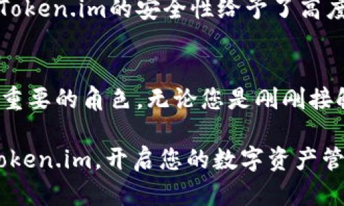   2025必看：Token.im以太坊手机钱包，让你的数字资产管理更轻松 / 
 guanjianci 以太坊钱包, Token.im, 数字资产管理, 手机钱包 /guanjianci 

引言：数字资产时代的到来
在如今这个数字资产蓬勃发展的时代，各种加密货币纷纷涌现，区块链技术悄然改变着我们的金融观念。作为其中最具影响力的加密货币之一，以太坊不仅在智能合约的应用上走在前沿，也在数字资产存储方面展现出强大的潜力。而手机钱包作为一种便捷的数字资产存储解决方案，其重要性日益凸显。在这种背景下，Token.im以太坊手机钱包应运而生，成为众多用户的首选。

Token.im概述
Token.im是一款专注于以太坊及其生态系统的手机钱包。设计流畅、功能丰富，使其成为用户管理数字资产的得力助手。此钱包不只支持以太坊，还支持ERC20及ERC721等多种代币，从而为用户提供了一站式服务。随着对数字资产管理需求的日益增长，Token.im凭借其独特的优势牢牢占据了市场的一席之地。

用户界面与体验
Token.im的用户界面友好，布局清晰，让用户在操作时感到轻松舒适。无论是新手还是经验丰富的投资者，都能够快速上手。其主页显示了用户的资产总览，包括资产种类、数量及当前市场行情。此外，Token.im还提供了实时交易数据，让用户可以随时把握市场动态。

为了提升用户体验，Token.im还设有多种主题供用户自定义选择，用户不仅能够在视觉上获得愉悦体验，还能在使用过程中感受到个性化的服务。这种关注细节的设计使得Token.im在众多钱包中脱颖而出。

安全性与隐私保护
在使用数字钱包的过程中，安全性无疑是用户最为关注的问题。Token.im采取了行业领先的安全措施，包括私钥的本地存储和加密，确保用户的资金安全。此外，Token.im还提供了助记词备份功能，一旦用户的设备丢失或损坏，可以通过助记词轻松恢复资产。为了进一步保护用户隐私，Token.im不收集用户的个人信息，所有操作均在用户本地完成，增强了隐私保护。

多功能性：不仅是钱包
Token.im除了基础的钱包功能外，还集成了多个实用的附加功能。例如，用户可以直接在钱包内进行资产的兑换与交易，而无需跳转至其他平台。这样的一体化设计，不仅提升了用户的使用便利性，还大大节省了时间。此外，Token.im还支持DApp浏览功能，用户可以直接在钱包内体验基于以太坊的各种去中心化应用，无论是DeFi项目、NFT市场还是游戏生态，都能轻松访问。

社区支持与资源共享
Token.im积极构建其用户社区，用户不仅可以在此交流使用经验、分享投资策略，还能够获取最新的市场资讯和技术动态。此外，Token.im开发团队还定期举行线上线下的活动，通过这些活动，不仅增进了用户之间的联系，还提升了品牌的知名度与用户的粘性。

技术支持与客户服务
Token.im背靠强大的技术团队，用户在使用过程中如遇到问题或有疑问，可以通过在线客服系统得到及时的解答。此外，官方还会定期发布更新和，及时修复存在的问题，以实现更加流畅的用户体验。用户的反馈和建议也被团队重视，许多功能的改进都源于用户的真实需求，体现了Token.im对用户的关注。

为何选择Token.im？
选择Token.im的原因有很多。首先是其友好的用户界面和便捷的操作流程，这让新手用户能够快速上手；其次是其强大的安全保障措施，使得用户可以安心存储和管理数字资产；最后，Token.im的丰富功能和便捷的DApp访问，为用户提供了无与伦比的使用体验。

使用案例：成功投资者的推荐
许多成功的投资者都在使用Token.im进行资产管理。他们表示，Token.im的资产管理功能帮助他们在复杂多变的市场中保持冷静，随时随地掌握资产动态。同时，用户们也对Token.im的安全性给予了高度评价，认为在这样的平台上管理自己的财富，能够让他们更加专注于长期投资策略，而不是担心资产安全问题。

结论：未来的数字资产管理
随着数字资产市场的快速发展和不断变化，选择一个适合的手机钱包显得尤为重要。Token.im以其独特的优势和不断创新的决策，无疑将在未来的数字资产管理中扮演更加重要的角色。无论您是刚刚接触加密货币的新手，还是经验丰富的投资者，Token.im都将是您不可或缺的伙伴。

通过Token.im，您不仅能够有效地管理自己的以太坊数字资产，还能实时地参与到不断变化的数字经济中。各位用户，准备好迎接2025年数字资产的新潮流了吗？立即下载Token.im，开启您的数字资产管理新旅程吧！
