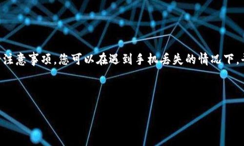 手机丢失后如何登录TPWallet？

在现代社会，手机不仅是通讯工具，更是我们数字生活的核心，包括社交、支付、信息存储等。手机丢失的痛苦无疑是巨大的，尤其是当你的手机中储存了大量的重要信息和应用时。因此，很多人会感到焦虑，尤其是那些使用TPWallet管理数字资产的人。该如何在手机丢失后顺利登录TPWallet呢？本文将为您提供详细的解决方案。

1. 使用备份助记词恢复账户

首先，TPWallet提供了备份助记词的功能，这是保护您资产的重要措施。如果您在创建钱包时设置了助记词，当您的手机丢失时，您可以使用这些助记词在另一台设备上恢复访问。以下是步骤：

ol
li在新的手机或设备上下载并安装TPWallet应用。/li
li选择“恢复钱包”选项。/li
li输入您的助记词，并按要求进行确认。/li
li成功恢复后，您将能够访问您的TPWallet并管理您的数字资产。/li
/ol

尽管助记词的使用能够有效恢复账户，但您必须确保证助记词的安全存储，以防被他人获取。

2. 联系TPWallet客服

如果您丢失了手机，并且忘记了助记词或者未进行备份，不必惊慌。您可以尝试联系TPWallet的客服获取支持。客服可能会要求您提供一些信息，以验证您的身份。以便他们可以帮助您恢复账户。

联系TPWallet客服的方式通常包括：

ul
li访问TPWallet官方网站。/li
li查找“联系客服”或“支持”链接。/li
li通过官方网站提供的在线聊天工具或电子邮件与客服进行联系。/li
/ul

请注意，出于安全原因，TPWallet的客服不会直接提供访问您账户的服务，因此需要您提供一些验证信息。

3. 安全注意事项

无论是通过助记词恢复还是联系客服，安全都是最重要的。确保以下几点：

ul
li在公众场合或不安全的网络环境中，避免输入助记词或任何敏感信息。/li
li使用强密码保护您的新的设备和TPWallet账户，以防止未授权访问。/li
li定期更改您的密码，并启用两因素认证（2FA）功能，增强账户安全性。/li
/ul

此外，您可以考虑使用硬件钱包来存储大型投资或重要资产，将其与TPWallet结合使用，以增加额外的安全保护层。

4. 实际案例分析

为了让您更清楚如何处理手机丢失后的TPWallet登录问题，我们可以来看一个实际的案例：

小张是一位普通的数字货币投资者，他在手机中安装了TPWallet，用于管理自己的数字资产。有一天，小张在外出时不慎将手机遗失。开始时，小张感到极度焦虑，因为他的资产都存储在钱包中。

但是，小张很快平静下来，他想到了之前备份的助记词。他借用朋友的手机，按照上述步骤顺利下载了TPWallet，并使用助记词恢复了自己的钱包。资产得以安全保留。经过这次事件，小张意识到数字资产安全的重要性，所以他决定启用两因素认证，并定期备份助记词。

5. 预防措施与建议

为了避免类似情况的发生，建议您采取以下预防措施：

ul
listrong定期备份：/strong每次进行重要操作（如转账、交换资产等）时，及时备份助记词。/li
listrong使用安全存储服务：/strong考虑使用密码管理器等工具以安全存储助记词。/li
listrong增强物理安全：/strong在日常生活中提高对手机的保护意识，尽可能避免在公共场合使用手机进行重要交易。/li
/ul

此外，定期更新应用和手机系统，确保修复已知的安全漏洞，减少潜在风险。

6. 结束语

总的来说，手机丢失的确给我们的日常生活带来诸多不便，尤其是在管理数字资产时。通过对助记词的备份、联系TPWallet客服以及实施安全注意事项，您可以在遇到手机丢失的情况下，平稳、有效地登录TPWallet。让我们保持警惕，确保我们的数字资产安全无忧，从而享受数字时代带来的便利与乐趣。

TPWallet, 数字资产, 钱包安全, 助记词/guanjianci 

手机丢失了怎么办？立即学习如何恢复TPWallet账户！