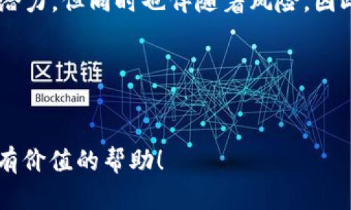 比特币钱包绑定指南：如何安全地管理你的数字资产

在数字货币日益普及的今天，比特币作为最知名的加密货币之一，吸引了无数投资者的关注。如何安全高效地管理比特币，成为了每一个投资者必须面对的问题。尤其是绑定比特币钱包这一关键步骤，更需要我们认真对待。在这篇文章中，我们将深入剖析比特币钱包的绑定过程，让你在2025年之前，掌握这一技能。

什么是比特币钱包？

比特币钱包是用于存储和管理比特币的工具。它并不是一个物理的钱包，而是一个软件程序，能够与比特币区块链互动，允许你发送、接收和管理你的比特币。钱包的类型有很多，包括热钱包和冷钱包，选择合适的钱包是确保资产安全的第一步。因此，了解这两种钱包的差异是非常重要的。

热钱包与冷钱包的区别

热钱包是指在线钱包，通常是通过网页、手机应用或桌面软件来访问。这种钱包使用方便，适合频繁交易，但由于它们连接到互联网，安全性相对较低。相反，冷钱包则是离线存储的方式，例如硬件钱包或纸钱包，虽然使用不如热钱包方便，但提供了更高的安全性。

如何选择比特币钱包？

在选择钱包时，你需要考虑几个重要因素，包括安全性、便捷性、用户界面和支持的功能。首先，对于安全性，如果你是长期投资，比特币冷钱包是比较合适的选择。另一方面，如果你是一名活跃交易者，热钱包可能会更方便。此外，用户的体验也很重要，一个易于使用的钱包能让你在交易时更加顺畅。

绑定比特币钱包的步骤

一旦你选择了合适的钱包，接下来的步骤就是如何绑定和设置它。以下是详细的步骤：

步骤一：下载并安装钱包应用程序

首先，你需要从官方网站或可信的应用商店下载钱包应用程序。确保你下载的是正版，避免来自非官方渠道的恶意软件。因此，进行平台的验证至关重要。

步骤二：创建新账户或恢复已有账户

打开应用后，你会看到创建新账户或者恢复现有账户的选项。如果你是新用户，选择创建新账户。系统会提示你设置一个强密码，并会生成一个助记词，用于备份和恢复你的账户。再次强调，保护好这个助记词，因为它是你恢复钱包的唯一凭证。

步骤三：绑定支付方式

有些钱包允许用户绑定支付方式，例如信用卡或银行账户，以便于买入比特币。根据钱包的指引，输入相关支付信息，并完成身份验证。这一步骤需要谨慎处理，确保输入的信息安全可靠。

步骤四：进行首次充值

到账后，你可以开始将比特币发送到你的钱包地址。在钱包界面，你会找到一个“接收”选项，点击后会显示一个独特的比特币地址。使用这个地址，你可以从其他账户或交易平台向你的钱包转账。请注意，转账时必须仔细核对地址，以免造成不可逆的损失。

步骤五：确认转账并记录交易

一旦你在其他平台进行了转账，通常需要几分钟到几个小时的时间才能完成，具体时间取决于网络的繁忙程度。你可以在钱包界面的“交易记录”中查看状态。因此，时刻关注自己的钱包是个好习惯。

保护你的比特币钱包

绑定钱包的过程中，安全是重中之重。以下是一些保护钱包的建议：

ul
  listrong使用强密码：/strong确保你的钱包密码复杂且独特，避免与其他账户相同。/li
  listrong启用双重验证：/strong如果钱包支持双重验证，一定要启用，它能增加额外的安全层。/li
  listrong定期备份：/strong定期备份你的钱包数据，并安全保存助记词，让自己可以随时恢复。/li
  listrong保持软件更新：/strong定期检查钱包应用是否有更新，及时更新确保安全性。/li
/ul

总结：安全与收益齐头并进

在2025年到来之前，掌握比特币钱包的绑定及使用方法，可以让你在这个快速变化的数字货币世界中立于不败之地。比特币的投资确实有其潜力，但同时也伴随着风险。因此，了解安全知识不仅能帮助你更好地管理资产，还能让你在交易过程中更加自信。

关键词
比特币, 钱包绑定, 数字资产, 安全管理/guanjianci

总之，一个合适的比特币钱包不仅能为你的资产提供保护，还能帮助你高效地管理投资。希望本指南能在你的数字货币投资旅程中，为你提供有价值的帮助！