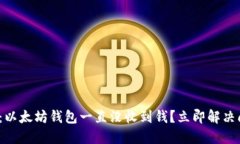 2025必看：以太坊钱包一直没收到钱？立即解决问