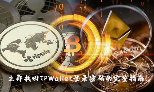 立即找回TPWallet登录密码的完整指南！