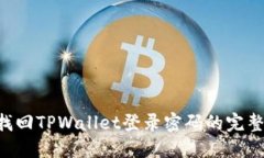 立即找回TPWallet登录密码的完整指南！