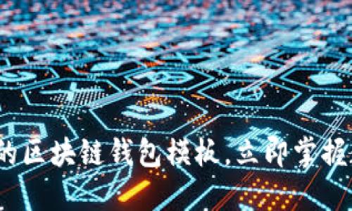 2025必看：创建您的区块链钱包模板，立即掌握数字资产管理技巧！