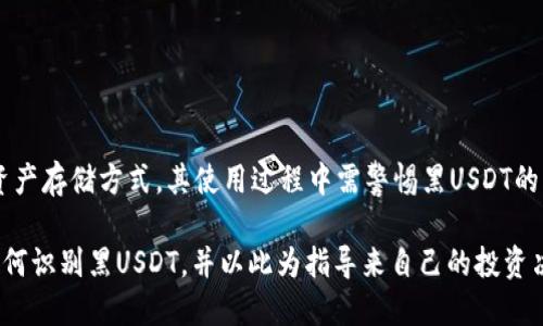   冷钱包如何识别黑USDT？2025必看技巧！ / 

 guanjianci 冷钱包, 黑USDT, 数字货币, 区块链 /guanjianci 

引言

近年来，随着数字货币的快速发展和广泛应用，USDT（泰达币）作为一种稳定币，其交易量和使用频率不断攀升。然而，值得注意的是，黑USDT的存在也对投资者构成了潜在的威胁。所谓黑USDT，通常是指那些来源不明、可能涉及洗钱、诈骗等违法活动的USDT。在这个背景下，冷钱包作为一种安全存储数字货币的方式，如何判断和识别黑USDT显得尤为重要。

什么是冷钱包？

冷钱包是指未连接互联网的数字货币钱包。与热钱包不同，冷钱包在安全性上有着显著的优势，因为它的私钥和公钥不会在互联网环境中暴露。这种方式大大降低了被黑客攻击的风险。因此，冷钱包成为许多投资者保护财富的重要工具。

黑USDT的定义与来源

黑USDT是指通过非法途径获取的USDT，可能涉及到洗钱、诈骗等违法行为。这些数字资产往往来自于黑市交易。黑USDT具有匿名性和去中心化的特点，使得追踪其流通资产的来源变得极为困难。此外，黑USDT还可能通过不法分子设计的交易所或平台流入市场，给合法用户带来损失。

如何识别黑USDT？

识别黑USDT并不简单，但有几个重要的步骤可以帮助投资者提高识别能力。为了更好地识别黑USDT，建议遵循以下几点：

h41. 检查交易历史/h4

每个USDT都有其交易历史记录。投资者可以利用区块链浏览器，对特定的USDT地址进行查询，查看其交易记录是否正常。例如，如果一个地址的交易频率过于异常，或者频繁与多个不同的地址进行交易，那么这个地址可能存在风险。

h42. 识别异常交易行为/h4

若发现某个钱包在短时间内进行了大量交易，或是与已知的黑名单地址进行了交易，这可能是黑USDT的迹象。许多区块链浏览器提供了警示功能，可以帮助用户标识可疑交易。

h43. 使用信誉良好的交易所/h4

投资者在购买USDT时，应该选择信誉良好的交易所。许多优秀的交易所会对交易进行监控，并会在特定情况下冻结可疑资金。通过这种方式，人们可以降低接触黑USDT的风险。

h44. 学习相关法规/h4

不同国家和地区对数字货币的监管法规有所不同。了解相关法规，及时关注监管政策的变化，可以帮助投资者更好地判断USDT的来源是否合法。

冷钱包与黑USDT的结合使用

使用冷钱包存储USDT，虽然可以提高资产的安全性，但如果冷钱包内存储的USDT本身是黑USDT，那么即使存储非常安全，仍面临法律和道德的风险。因此，在将USDT转入冷钱包之前，务必确保这些资产的合法性和安全性。

h4存储前的审查/h4

在将USDT转入冷钱包之前，对钱包内的数字资产进行审查是一项必要的步骤。投资者可以通过前述方法检查交易历史和行为，确保不会将黑USDT存入冷钱包中。

h4冷钱包地址的保护/h4

冷钱包的地址也需要保护，以防止其他人获知你的地址并尝试攻击。确保冷钱包的私钥不被泄露是保证资产安全的基础。在设置和使用冷钱包时，要遵循良好的安全实践。

如何安全地交易USDT？

为了降低与黑USDT接触的风险，安全交易USDT的几个建议包括：

h41. 使用分散化的交易平台/h4

越是大型且分散化的交易平台，其风险控制和合规性通常也越高。例如，去中心化交易所（DEX）往往采用更加严格的KYC（了解你的客户）和AML（反洗钱）措施。

h42. 及时跟踪市场数据/h4

市场数据瞬息万变，时刻关注行业趋势和政策变化，能够帮助用户提高警惕，避开潜在的风险。

h43. 加强自身的知识储备/h4

不断学习和理解数字货币的相关知识，包括市场动态、新的交易方式和潜在的风险，能够增强个人判断力，有助于识别潜在的黑USDT。

总结

黑USDT的风险是数字货币市场中的一个不容忽视的问题，而有效地识别和避免黑USDT，需要投资者具备一定的技能和知识。冷钱包作为一种安全的数字资产存储方式，其使用过程中需警惕黑USDT的风险。通过检查交易历史、识别异常交易行为、选择信誉良好的交易所并了解相关法规，个人投资者能够更好地保护自己的资产安全。

在数字货币飞速发展的时代，积极提升自身的识别能力，确保持有的数字资产是安全、合法的，无疑将为投资者的财富增值提供强有力的保障。因此，了解如何识别黑USDT，并以此为指导来自己的投资决策，对于每一个数字货币爱好者来说都是至关重要的。