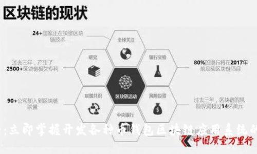 2025必看：立即掌握开发各种币钱包区块链应用系统的最新趋势