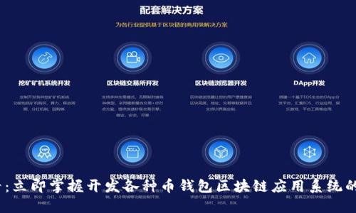 2025必看：立即掌握开发各种币钱包区块链应用系统的最新趋势