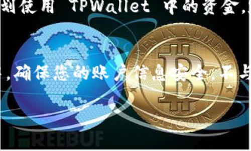 充钱到 TPWallet 上的步骤如下：

第一步：下载并安装 TPWallet
首先，您需要确保您的手机上已经安装了 TPWallet。这款钱包可以在各大应用商店（如 Google Play 和 Apple App Store）中找到，您可以根据自己的手机操作系统进行下载并安装。

第二步：注册并登录 TPWallet
安装完成后，打开 TPWallet，您需要注册一个新账户。如果您已经有账户，则只需输入您的用户名和密码进行登录。注册过程中，您可能需要提供一些个人信息以及进行身份验证，以确保您的账户安全。

第三步：选择充值方式
登录后，在主界面上查找到“充值”或“添加资金”选项，点击进入。TPWallet 通常支持多种充值方式，包括银行卡、信用卡、第三方支付平台（如支付宝、微信支付等）。选择您方便的充值方式。

第四步：输入充值金额
在充值页面，您需要输入想要充值的金额。确保您输入的金额在该平台的最低充值限制范围内。此外，系统可能会显示您将会收到的实际金额（扣除手续费后的金额），请仔细查看。

第五步：确认交易
完成金额输入后，点击“确认”按钮。系统将根据您的选择，带您进入相应支付页面。如果您选择了银行卡或信用卡支付，您需要输入支付信息和验证码。此外，为了保护账户安全，TPWallet 可能会要求您通过短信或应用内验证码进行二次验证。

第六步：查看充值状态
支付完成后，您可以返回 TPWallet 主界面查看余额是否已更新。一般情况下，充值会在几分钟内完成，但有时因为网络或系统原因，可能需要更长时间。如果长时间未到账，建议您联系客服进行查询。

第七步：充值成功后的注意事项
充值成功后，建议您留存好支付记录，以便发生任何问题时进行查证。此外，您可以根据自己的需求合理规划使用 TPWallet 中的资金，定期检查账户安全，避免财务损失。

总结
TPWallet 作为一款便捷的数字钱包，提供了多种充钱方式供用户选择，充值流程简单易懂。在使用过程中，确保您的账户信息安全，不与他人分享您的密码及其他敏感信息。如果有关充值的具体问题或遇到困难，建议随时联系客服。

希望这些信息能够帮助您顺利将资金充入 TPWallet！