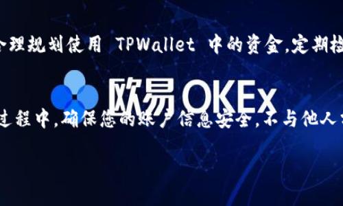 充钱到 TPWallet 上的步骤如下：

第一步：下载并安装 TPWallet
首先，您需要确保您的手机上已经安装了 TPWallet。这款钱包可以在各大应用商店（如 Google Play 和 Apple App Store）中找到，您可以根据自己的手机操作系统进行下载并安装。

第二步：注册并登录 TPWallet
安装完成后，打开 TPWallet，您需要注册一个新账户。如果您已经有账户，则只需输入您的用户名和密码进行登录。注册过程中，您可能需要提供一些个人信息以及进行身份验证，以确保您的账户安全。

第三步：选择充值方式
登录后，在主界面上查找到“充值”或“添加资金”选项，点击进入。TPWallet 通常支持多种充值方式，包括银行卡、信用卡、第三方支付平台（如支付宝、微信支付等）。选择您方便的充值方式。

第四步：输入充值金额
在充值页面，您需要输入想要充值的金额。确保您输入的金额在该平台的最低充值限制范围内。此外，系统可能会显示您将会收到的实际金额（扣除手续费后的金额），请仔细查看。

第五步：确认交易
完成金额输入后，点击“确认”按钮。系统将根据您的选择，带您进入相应支付页面。如果您选择了银行卡或信用卡支付，您需要输入支付信息和验证码。此外，为了保护账户安全，TPWallet 可能会要求您通过短信或应用内验证码进行二次验证。

第六步：查看充值状态
支付完成后，您可以返回 TPWallet 主界面查看余额是否已更新。一般情况下，充值会在几分钟内完成，但有时因为网络或系统原因，可能需要更长时间。如果长时间未到账，建议您联系客服进行查询。

第七步：充值成功后的注意事项
充值成功后，建议您留存好支付记录，以便发生任何问题时进行查证。此外，您可以根据自己的需求合理规划使用 TPWallet 中的资金，定期检查账户安全，避免财务损失。

总结
TPWallet 作为一款便捷的数字钱包，提供了多种充钱方式供用户选择，充值流程简单易懂。在使用过程中，确保您的账户信息安全，不与他人分享您的密码及其他敏感信息。如果有关充值的具体问题或遇到困难，建议随时联系客服。

希望这些信息能够帮助您顺利将资金充入 TPWallet！
