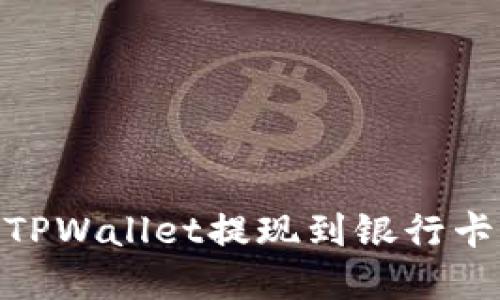 2025必看：TPWallet提现到银行卡的完整指南