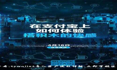 2025必看：tpwallet导入资产流程详解，立即掌握使用技巧！