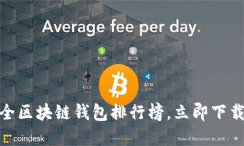 2025必看：今夏最全区块链钱包排行榜，立即下载保护你的数字资产