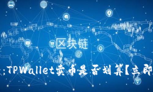 2025必看：TPWallet卖币是否划算？立即了解答案！