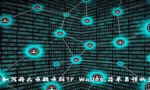 立即了解如何将火币提币到TP Wallet，简单易懂的步骤指南！
