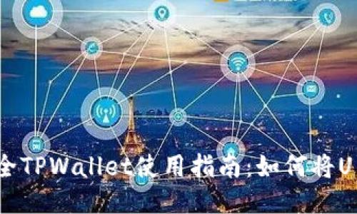 2023年最全TPWallet使用指南：如何将U转到交易所
