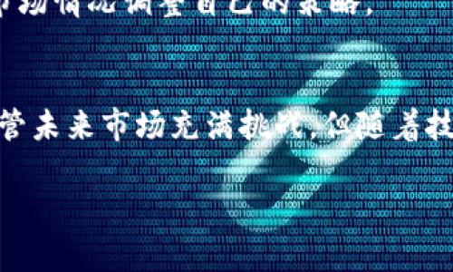    立即掌握BDR比特币钱包：2025必看的数字货币管理工具！ / 

 guanjianci 比特币钱包, BDR, 数字货币, 加密货币 /guanjianci 

引言
在数字货币的世界中，比特币一直处于领头羊的位置。然而，随着数字支付的逐步普及，对比特币及其他加密货币的需求也在不断增加。在这一背景下，各类比特币钱包的出现，为了帮助用户更好地管理和存储他们的数字资产。在众多的比特币钱包中，BDR比特币钱包以其卓越的安全性和用户友好性脱颖而出。本文将详细介绍BDR比特币钱包的特点、使用方法以及它在未来几年的前景。

什么是BDR比特币钱包？
BDR比特币钱包是一款专为加密货币用户设计的数字钱包，其核心功能是安全存储、发送和接收比特币。这款钱包不仅具备基本的钱包功能，还引入了许多创新的安全特性和用户体验设计。无论您是新手还是有经验的投资者，BDR比特币钱包都能为您提供便捷的使用体验。

BDR比特币钱包的安全性
安全性一直是选择比特币钱包时最重要的考量因素之一。BDR比特币钱包采用先进的加密技术和多重身份验证机制，确保用户的数字资产安全。此外，BDR钱包还提供了冷存储选项，即将比特币存储在不连接互联网的硬件设备上，从而进一步降低了被黑客攻击的风险。因此，用户在使用BDR比特币钱包时，可以更加安心地管理自己的投资。

用户友好性与界面设计
除安全性外，BDR比特币钱包的用户界面也颇具吸引力。其设计简洁直观，让用户在第一次使用时也不会感到困惑。此外，BDR比特币钱包提供详尽的指导，即便是没有金融背景的新手，也能顺畅地完成比特币的购买、转账和收款。

另外，BDR比特币钱包还支持多种语言，这使得来自不同国家的用户都能方便地使用。显然，BDR钱包在用户友好性方面下了很大工夫。

如何使用BDR比特币钱包？
使用BDR比特币钱包的过程非常简单。首先，用户需要下载并安装BDR比特币钱包的应用程序。安装完成后，用户将被要求创建一个新账户。在这个过程中，用户需要设置一个强密码，并且保存好恢复密钥。这个密钥对于未来的账户恢复至关重要，因此务必妥善保管。

账户创建完成后，用户便可以通过链接自己的银行账户或信用卡进行比特币的购买。BDR比特币钱包支持多种支付方式，让用户能够灵活选择。此外，用户在将比特币转至其他钱包时，只需输入对方的比特币地址，并指定转账金额，便可轻松完成交易。

BDR比特币钱包的独特功能
BDR比特币钱包不仅具备基本的存储功能，还集成了一些独特的特性，使其在市场上更具竞争力。例如，用户可以在应用内查看实时市场数据，帮助他们更好地把握投资时机。此外，BDR比特币钱包还推出了定期投资功能，用户可以设定定期购买比特币的计划，帮助他们自动化投资过程。

未来展望：BDR比特币钱包的趋势与机会
随着越来越多的人开始接触并投资比特币，数字货币的市场只会愈发活跃。在这一背景下，BDR比特币钱包的前景相当乐观。为了迎合市场需求，BDR钱包团队正在不断更新和完善软件，确保用户体验的不断提升。2025年，该钱包有望整合更多金融服务，如借贷、抵押等金融功能，完全满足用户的多样化需求。

然而，正如我们所知道的，数字货币市场充满了不确定性。不同国家对加密货币的法规也在不断变化，投资者在使用BDR比特币钱包时，仍需保持谨慎，时刻关注相关法规，并根据市场情况调整自己的策略。

总结
BDR比特币钱包凭借其安全性、用户友好性和多样化的功能，成为了用户管理数字货币的优质选择。无论您是想要存储比特币，还是希望进行交易，BDR钱包都能为您提供支持。尽管未来市场充满挑战，但随着技术的不断进步，BDR比特币钱包的前景仍然乐观。因此，如果您还没有尝试使用BDR比特币钱包，现在就开始您的数字货币管理之旅吧！

了解更多比特币钱包和数字货币使用方式，可以帮助您在这个快速发展的领域中立于不败之地。