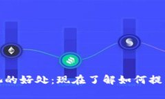 tpwallet增加流量池的好处：现在了解如何提升您的